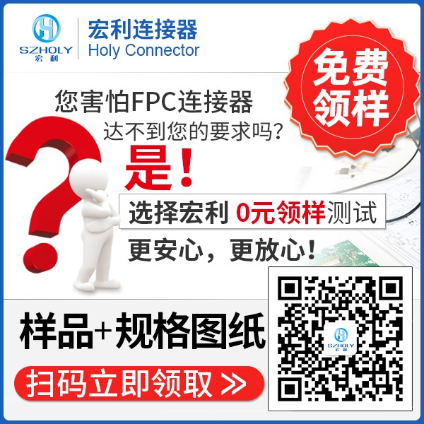 立式fpc連接器生產(chǎn)廠商,它主要生產(chǎn)多少規(guī)格的呢?-10年工廠給您解答-宏利